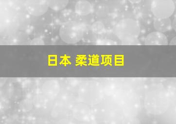 日本 柔道项目